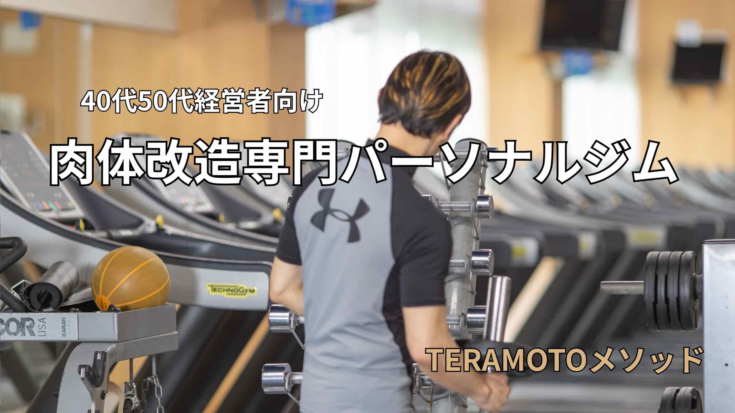 40代50代経営者向け 肉体改造専門パーソナルジム TERAMOTOメソッド