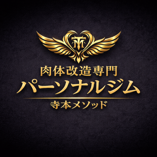 ダイエット専門パーソナルジム　寺本メソッド