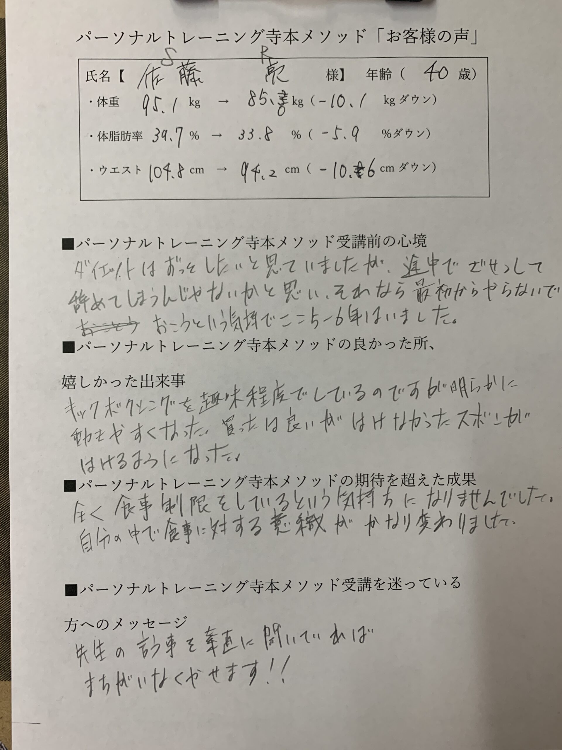 40歳男性SR様の手書きダイエット体験談｜3ヶ月で体重10.1kg・体脂肪率5.9％・腹囲10.6cm減