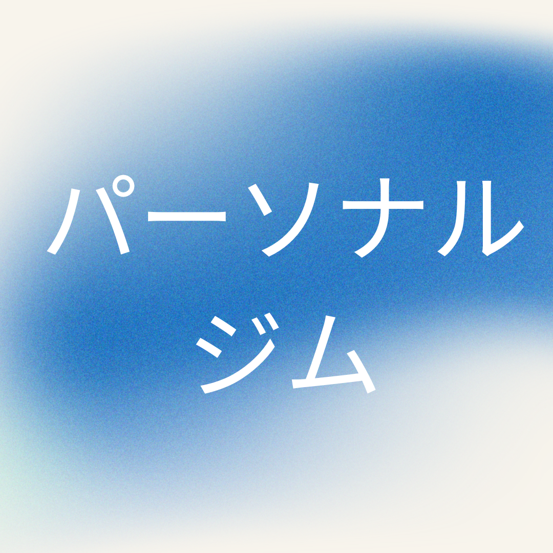 ダイエットに特化したパーソナルジム 寺本メソッド