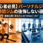 大阪市　淀川区 西淀川区 パーソナルジム 寺本メソッドblog