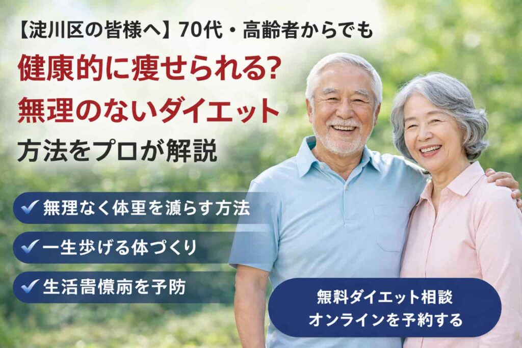 大阪市淀川区の70代・高齢者向けダイエット方法を解説するブログ記事のアイキャッチ画像