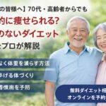 大阪市淀川区の70代・高齢者向けダイエット方法を解説するブログ記事のアイキャッチ画像