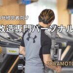 40代50代経営者向け 肉体改造専門パーソナルジム TERAMOTOメソッド