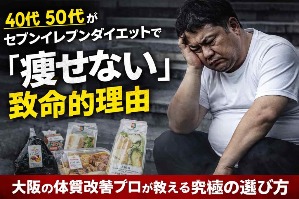 40代50代がセブンイレブンダイエットで痩せない理由と改善策の解説図