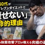 40代50代がセブンイレブンダイエットで痩せない理由と改善策の解説図