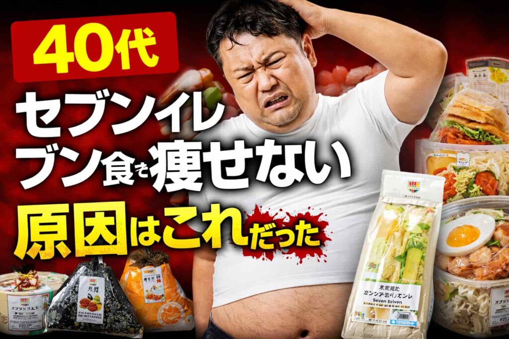 40代男性 セブンイレブン食で痩せない原因と対策を解説するアイキャッチ画像