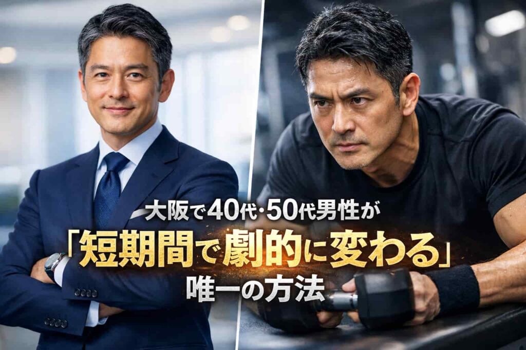 大阪で40代・50代男性の変化 パーソナルジム
