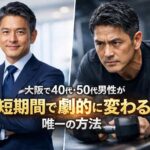大阪で40代・50代男性の変化 パーソナルジム