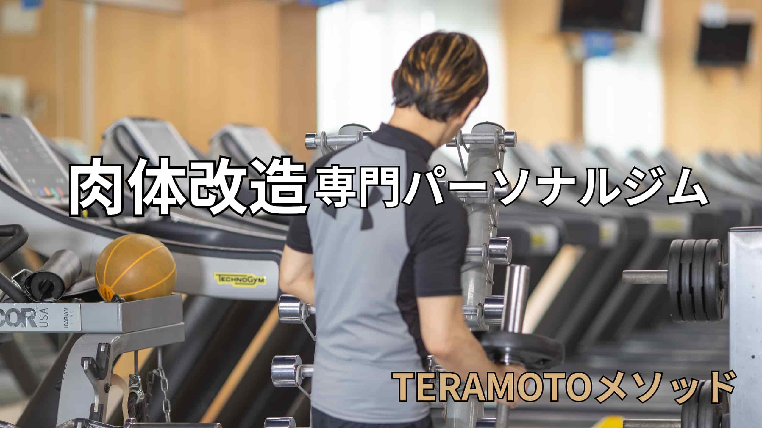 肉体改造専門パーソナルジム TERAMOTOメソッド
