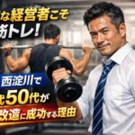 淀川区・西淀川区の経営者向けパーソナルジムで肉体改造に成功する40代50代男性のイメージ