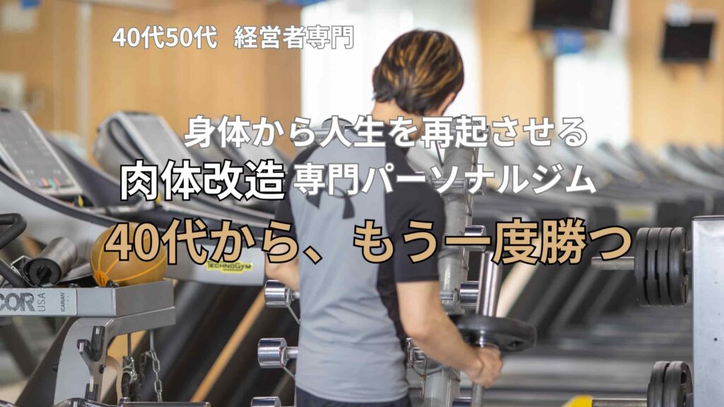 大阪市西淀川区 寺本メソッド「3ヶ月で-10kg」