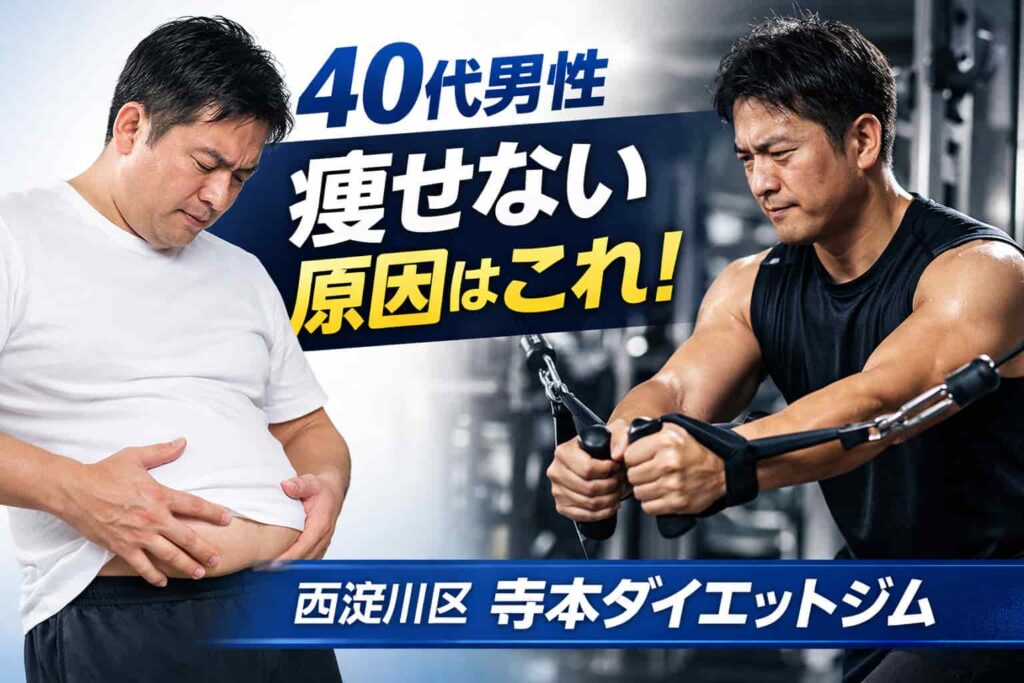 西淀川区で40代男性のダイエットをサポートする寺本ダイエットジム。痩せない原因を解決するパーソナルトレーニングのイメージ。