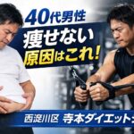 西淀川区で40代男性のダイエットをサポートする寺本ダイエットジム。痩せない原因を解決するパーソナルトレーニングのイメージ。