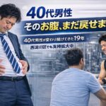 大阪市西淀川区の寺本ダイエットジム。運動不足に悩む40代男性が効率的に体を変えるためのパーソナルトレーニングと19年の実績を伝えるイメージ画像。