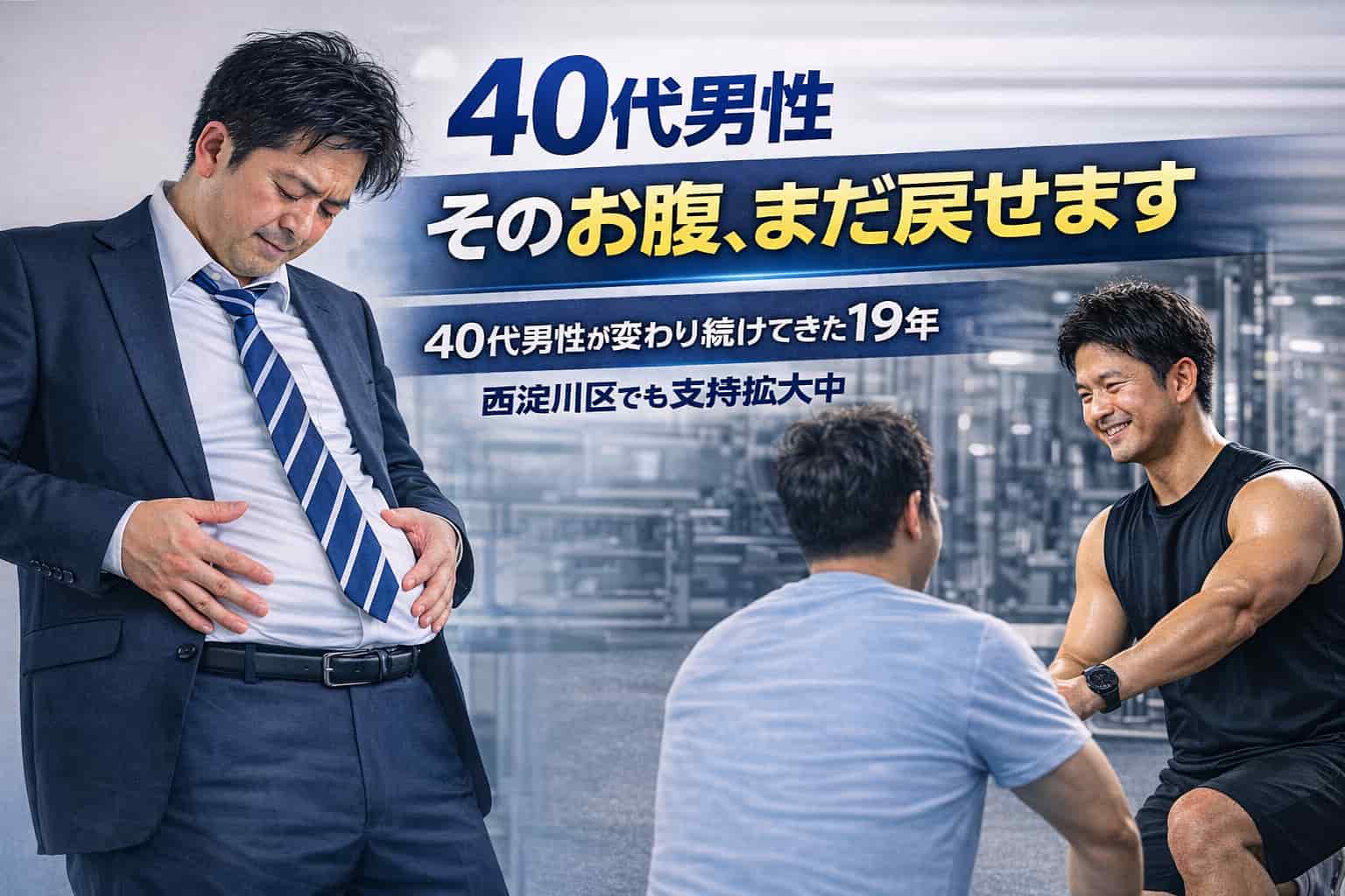 大阪市西淀川区の寺本ダイエットジム。運動不足に悩む40代男性が効率的に体を変えるためのパーソナルトレーニングと19年の実績を伝えるイメージ画像。