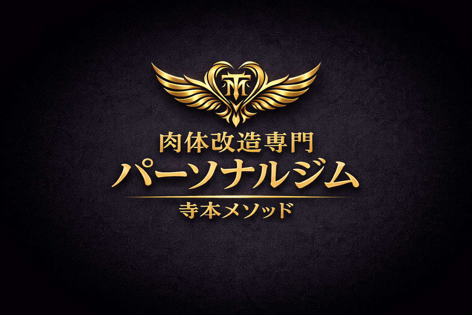 ダイエット専門パーソナルジム　寺本メソッド