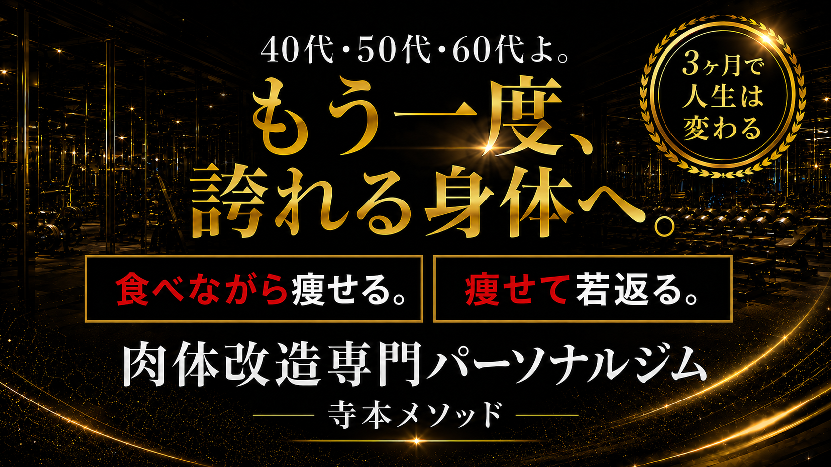 黒とゴールドを基調にした高級感のあるジム画像に、「40代・50代・60代よ。もう一度、誇れる身体へ。食べながら痩せる。痩せて若返る。」と書かれた、肉体改造専門パーソナルジム寺本メソッドのメインビジュアル。
