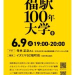 福駅100年大学