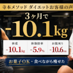 3ヶ月で体重10.1kg、体脂肪率5.9％、お腹周り10.6cm減を達成したSR様