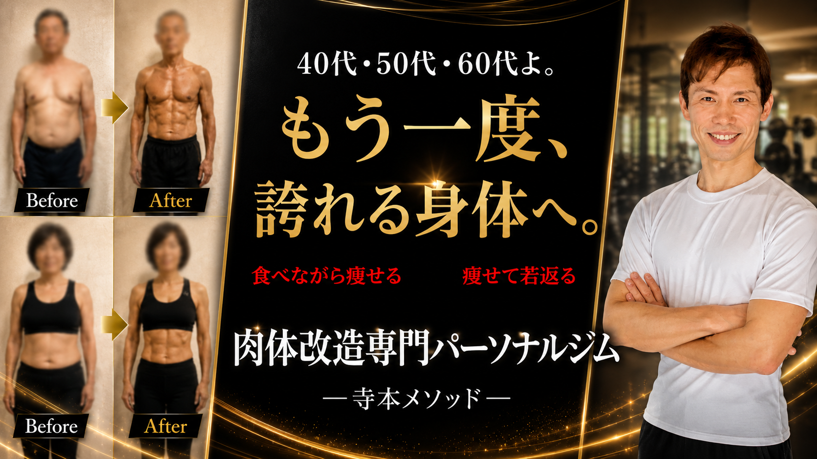 40代・50代・60代向けの肉体改造専門パーソナルジム寺本メソッドのビフォーアフター画像。食べながら痩せて若返る身体づくりを紹介。
