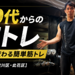 40代からの胸トレ 姿勢が変わる簡単筋トレ