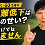 50代・60代向け｜ゴルフの飛距離低下は年齢だけが原因ではないと解説する寺本メソッド