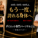 40代・50代・60代向けのダイエット専門パーソナルジム寺本メソッドのビフォーアフター画像。食べながら痩せて若返る身体づくりを紹介。