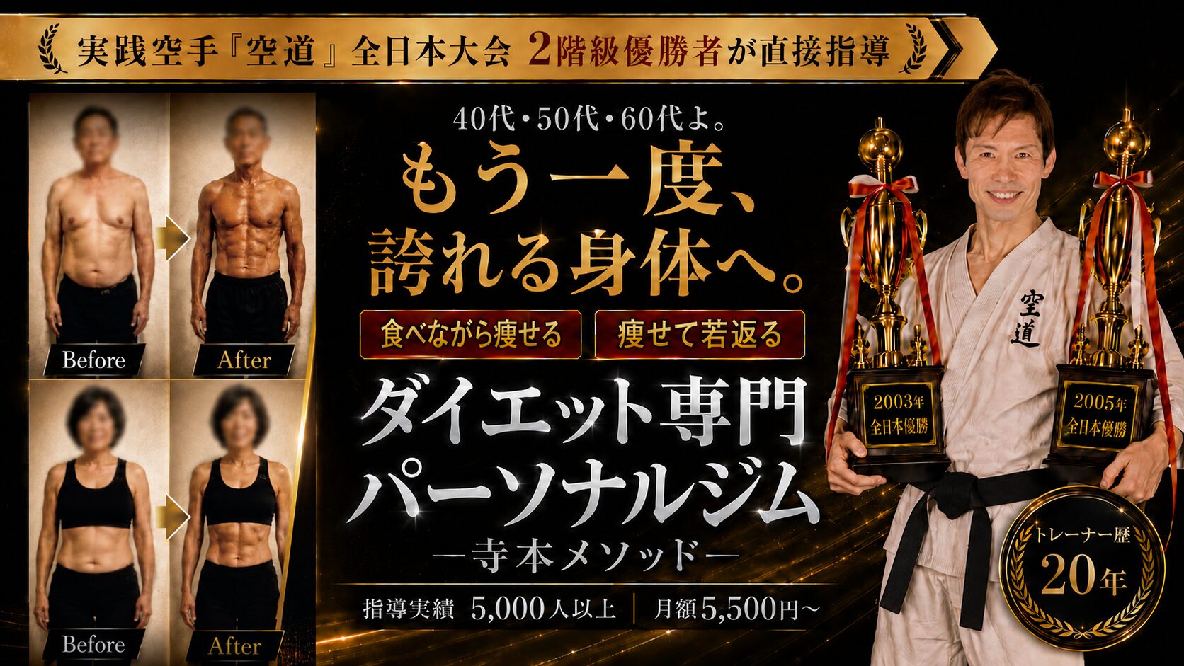 40代・50代・60代向けのダイエット専門パーソナルジム寺本メソッドのビフォーアフター画像。食べながら痩せて若返る身体づくりを紹介。